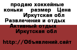 продаю хоккейные коньки,33 размер › Цена ­ 500 - Иркутская обл. Развлечения и отдых » Активный отдых   . Иркутская обл.